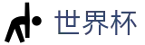 2026FIFA官网-足球竞猜中心